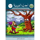 I Love Arabic Textbook: Level 8 أحب العربية كتاب التلميذ