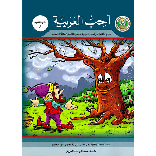 I Love Arabic Textbook: Level 8 أحب العربية كتاب التلميذ