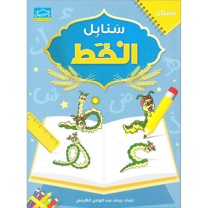 Arabic Sanabel Handwriting:  Level KG1 سنابل الخط بستان