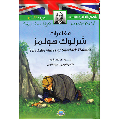 The Adventures Of Sherlock Holmes مغامرات شرلوك هولمز