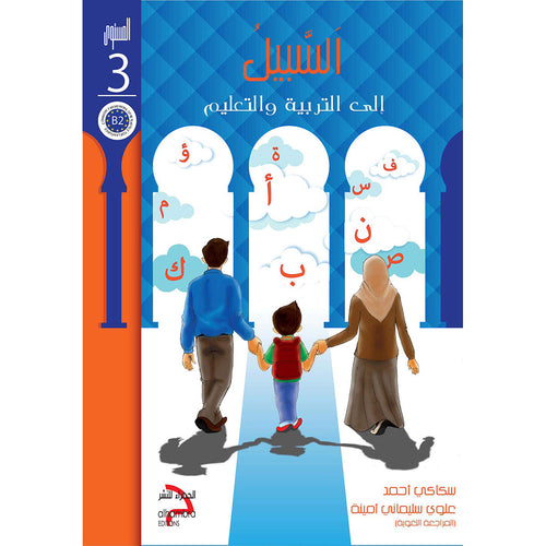 As-Sabeel for Arabic Education - Textbook: Level Preparatory 3 السبيل: إلى التربية و التعليم- المستوى التأهيلي الثالث