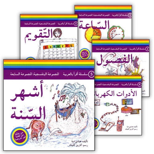 Read in Arabic Series - Violet Collection: Seventh Group (5 Books) سلسلة اقرأ بالعربية – المجموعة البنفسجية