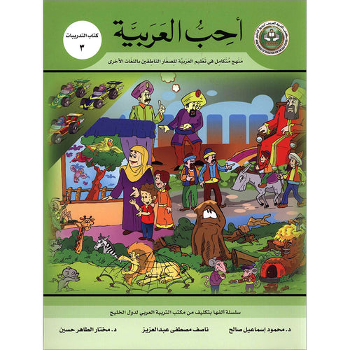 I Love Arabic Workbook: Level 3 أحب العربية كتاب التدريبات