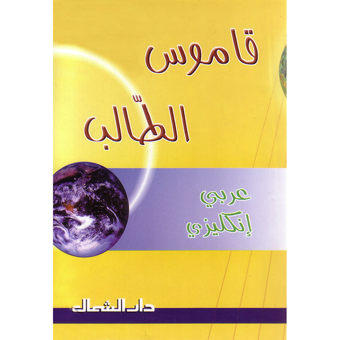 Student Dictionary: Arabic - English قاموس الطالب