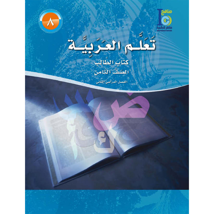 ICO Learn Arabic Textbook: Level 8, Part 2 (With Online Access Code) تعلم العربية