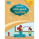 Arabic Sanabel Handwriting Skills level 1 سنابل المهارات الكتابية المستوى الأول