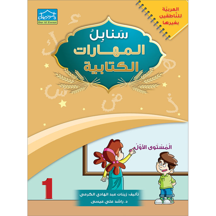 Arabic Sanabel Handwriting Skills level 1 سنابل المهارات   الكتابية المستوى الأول