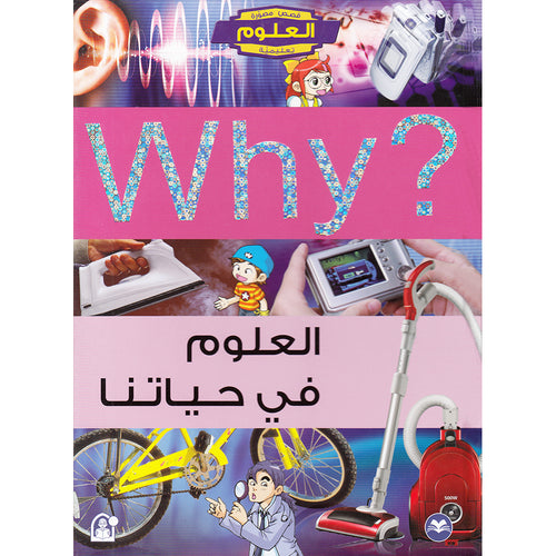 Why? -Sciences in Our Life العلوم في حياتنا