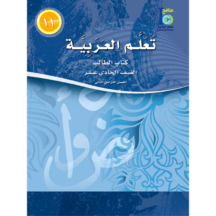 ICO Learn Arabic Textbook: Level 11, Part 2 (With Online Access Code) تعلم العربية
