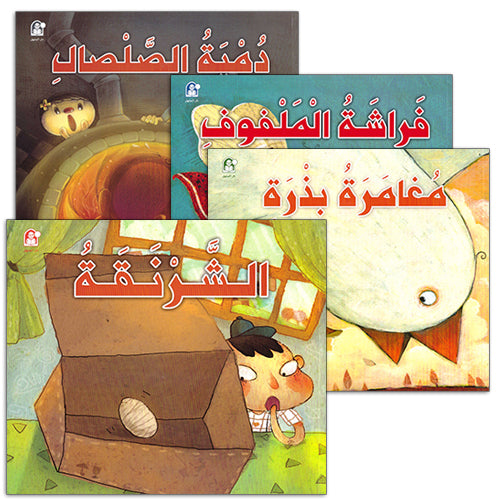 The Interesting Reading Series (4 books) سلسلة القراءة الممتعة