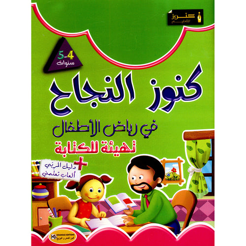 Treasures of success-preparatory for writing "4-5 years كنوز النجاح التهيئة للكتابة