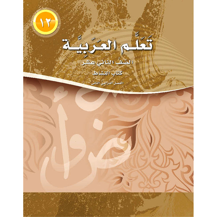 ICO Learn Arabic Workbook: Level 12, Part 2 تعلم العربية
