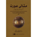 The Ideal Muslimah (Urdu) مثالى عورت - شخصية المرأة المسلمة