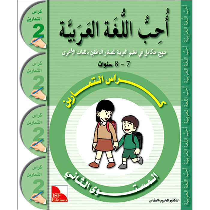 I Love The Arabic Language Workbook: Level 2 أحب اللغة العربية كراس التمارين