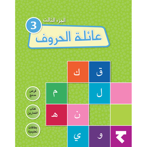 Alphabet Family Case: Part 3 (Activity book, DVD, and 45 Flash Cards) عائلة الحروف