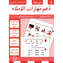 Support Dictation Skills : Level 2 (Intermediate) دعم مهارات الإملاء