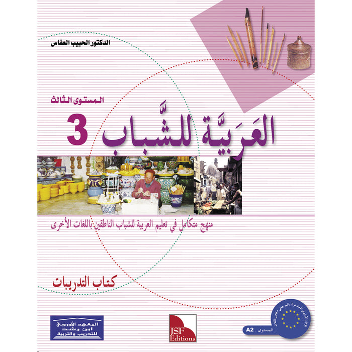 Arabic for Youth Workbook: Level 3 العربية للشباب كراس التمارين