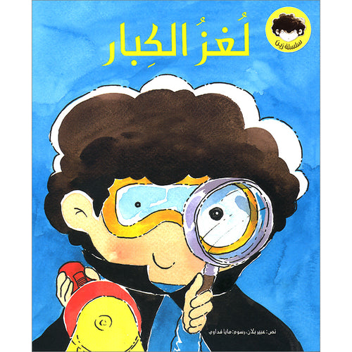 Adults Enigma لغز الكبار