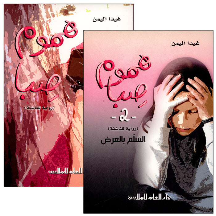 Seba's worries (Set of 2 Books) هموم صبا