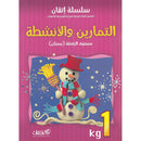 Itqan Series for Teaching Arabic Workbook: KG1 سلسلة إتقان لتعليم اللغة العربية التمارين والأنشطة