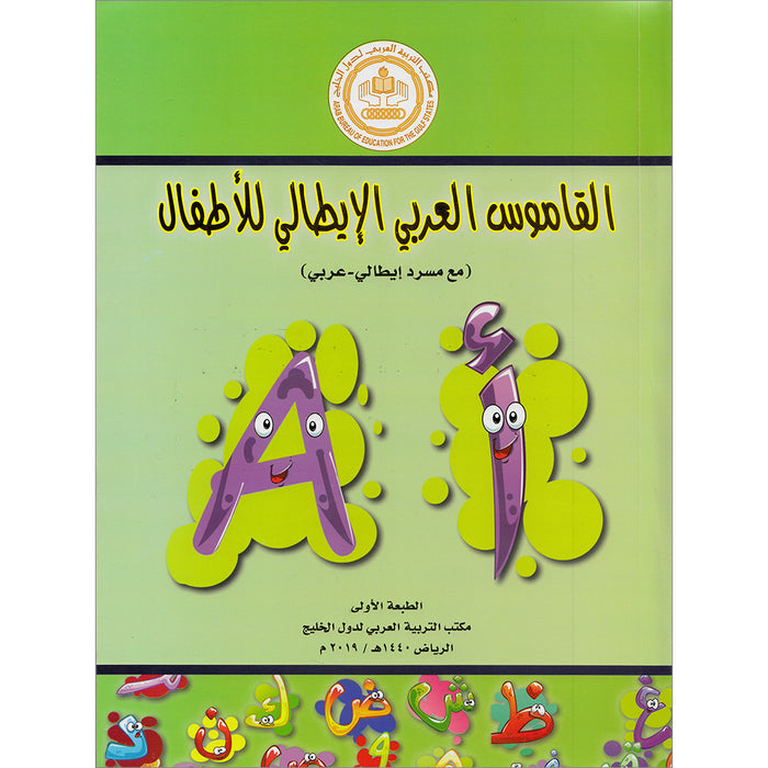 Arabic Italy Dictionary for Children القاموس العربي الإيطالي للاطفال