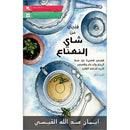 A Cup of Mint Tea: Volume 2 (Arabic) فنجان من شاي النعناع