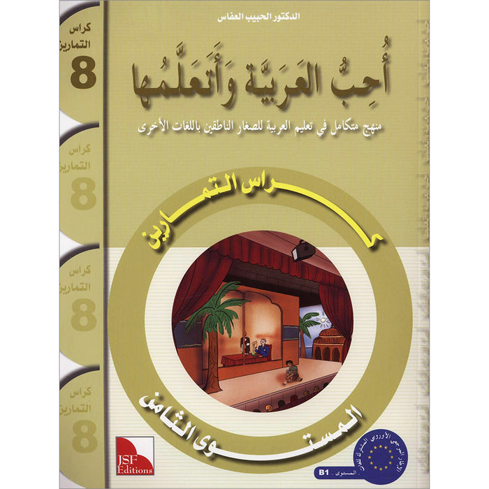 I Love and Learn the Arabic Language Workbook: Level 8 أحب العربية وأتعلمها كتاب التمارين