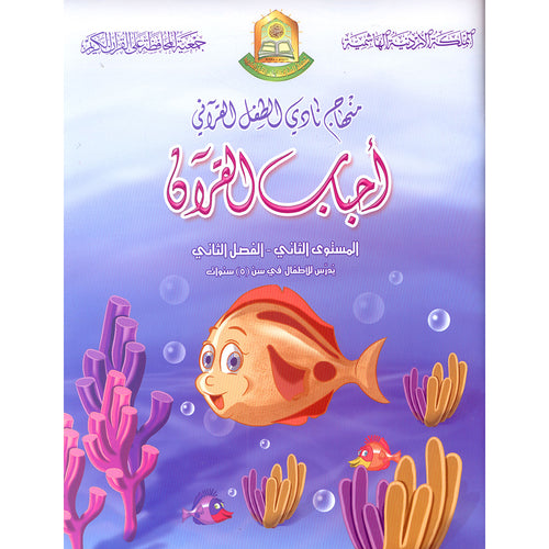 Qur'anic Kid's Club Curriculum - The Beloved of The Holy Qur'an: Level 2, Part 2