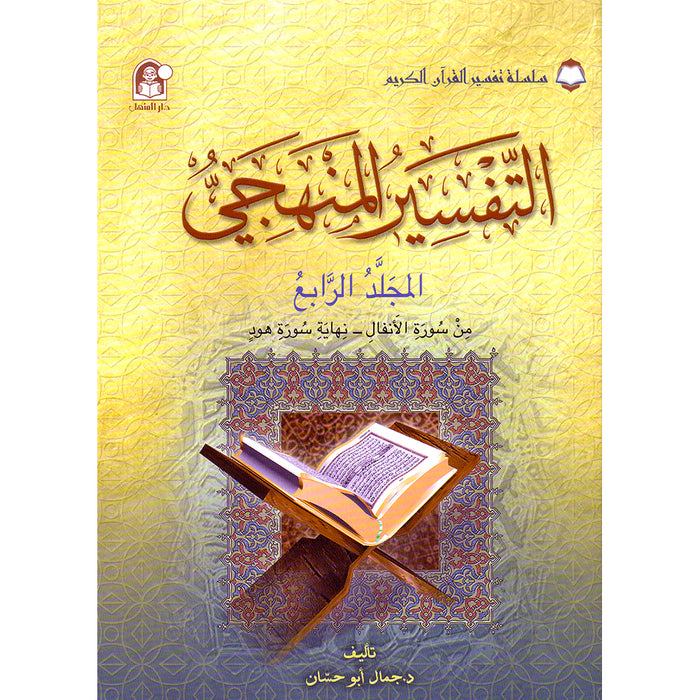 The Holy Qur'an Interpretation Series - Systematic Interpretation: Volume 4 سلسلة تفسير القراّن الكريم التفسير المنهجي