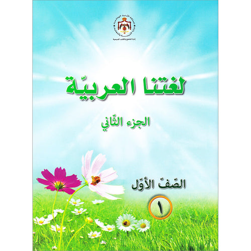 Our Arabic Language Textbook: Level 1, Part 2 لغتنا العربية