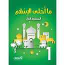 How Beautiful is Islam! (Level 1) ما أحلى الاسلام