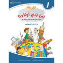 Arabic Between Our Children's Hands Teacher's Book: Level 1 العربية بين يدي أولادنا