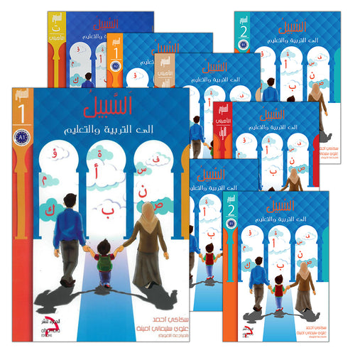 As-Sabeel for Arabic Education (Set of 13 Books) السبيل إلى التربية والتعليم