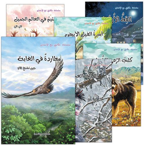 My Story Series with Human (set of 6 Books) سلسلة حكايتي مع الانسان