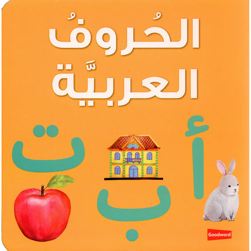 The Arabic Letters Board Book الحروف العربية