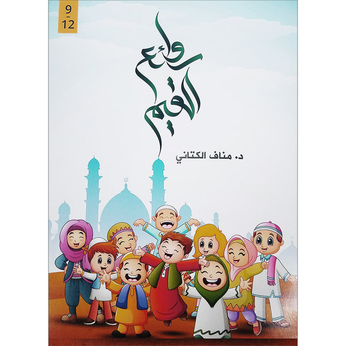 The Best of Values 2 - Arabic روائع القيم