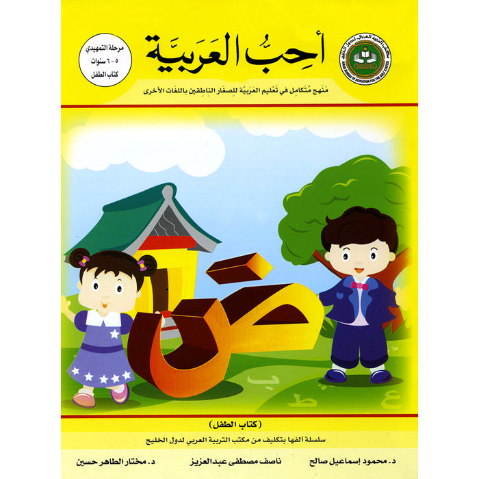 I Love Arabic Textbook: KG Level العربية كتاب التلميذ - التمهيدي