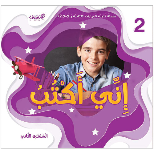 Improve Writing and Spelling Skills Series - I Am Writing Level 2
