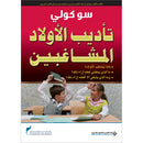 Getting the Buggers to Behave تأديب الأولاد المشاغبين