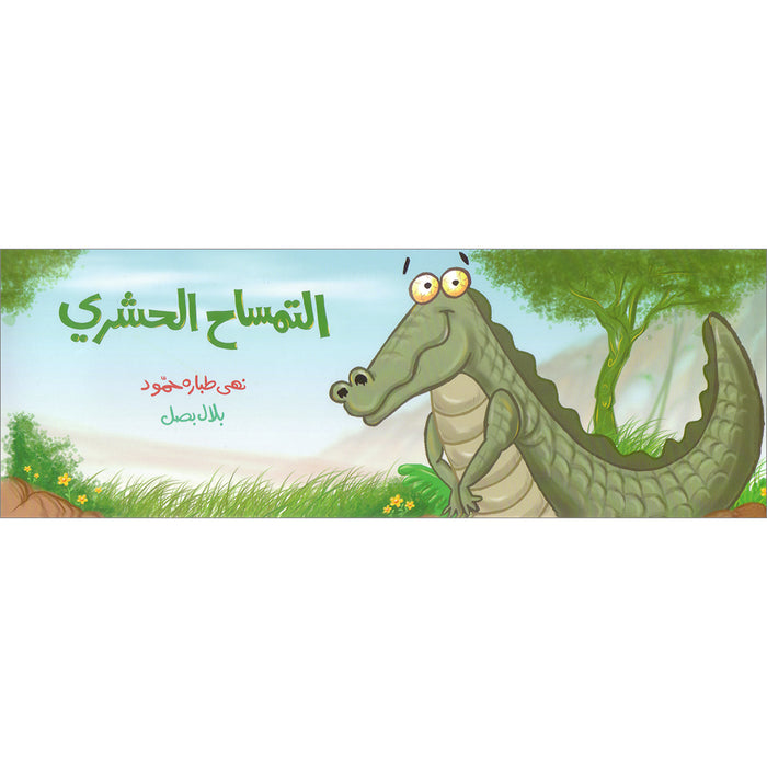 The Curious Crocodile (Hardcover) التمساح الحشري