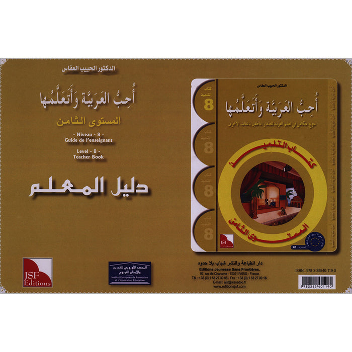 I Love the Arabic Language - Teacher's Book: Level 8 أحب و أتعلم اللغة العربية - دليل المعلم