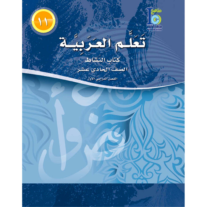 ICO Learn Arabic Workbook: Level 11, Part 1 تعلم العربية