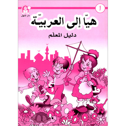 Come to Arabic Teacher Book: Volume 1 هيا إلى العربية