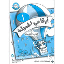 My Beautiful Numbers Workbook: Level 1 أرقامي الجميلة