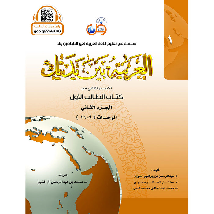 Arabic Between Your Hands Textbook: Level 1, Part 2 (Damaged Copy) العربية بين يديك كتاب الطالب الأول