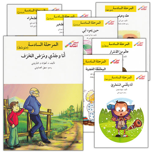 Go Up With Asala Series: Sixth Stage - Beginner, Intermediate, Advanced (10 books) سلسلة اصعد مع أصالة: المرحلة السادسة - مبتديء، متوسط، متقدم
