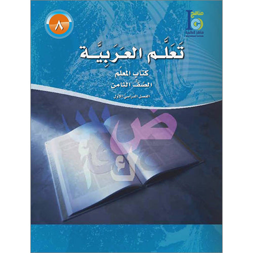 ICO Learn Arabic Teacher Guide: Level 8, Part 1 تعلم العربية