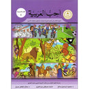 I Love Arabic Workbook: Level 4 أحب العربية كتاب التدريبات