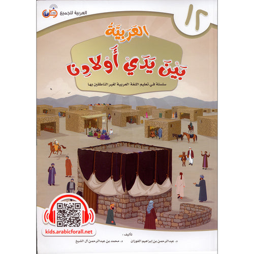 Arabic Between Our Children's Hands Textbook: Level 12 العربية بين يدي أولادنا