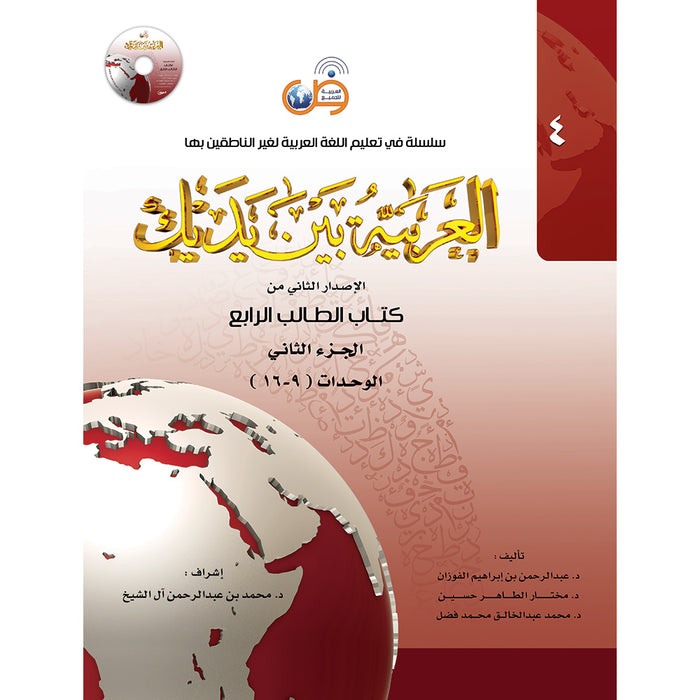 Arabic Between Your Hands Textbook: Level 4, Part 2 (Damaged Copy) العربية بين يديك